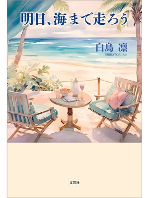 cover image of 明日、海まで走ろう